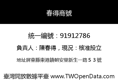 春得商號