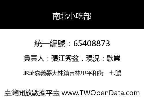 南北小吃部
