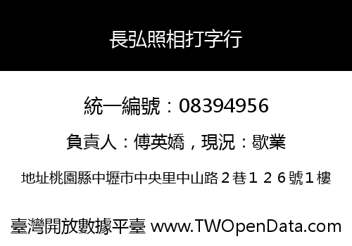 長弘照相打字行