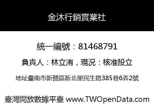 金沐行銷實業社