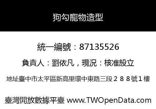 狗勾寵物造型