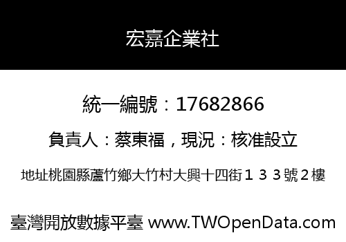 宏嘉企業社