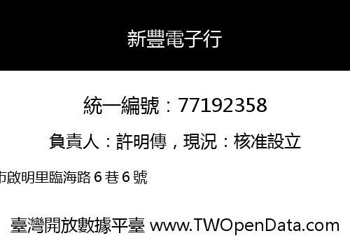 新豐電子行