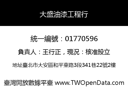大盛油漆工程行