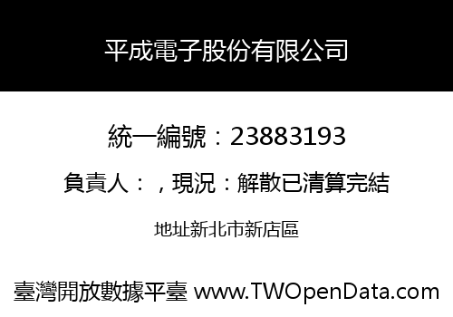 平成電子股份有限公司