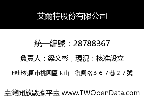 艾爾特股份有限公司