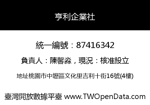 亨利企業社