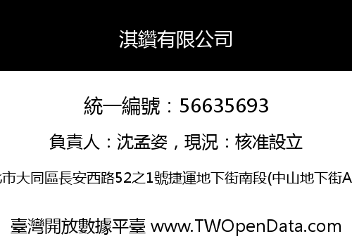 淇鑽有限公司