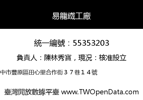 易龍鐵工廠