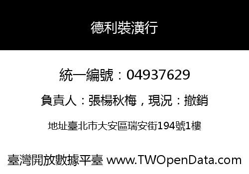 德利裝潢行