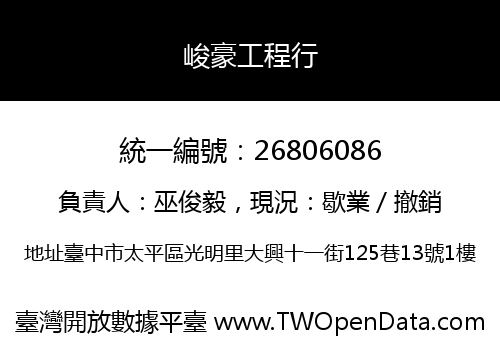 峻豪工程行
