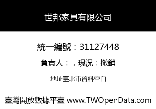 世邦家具有限公司