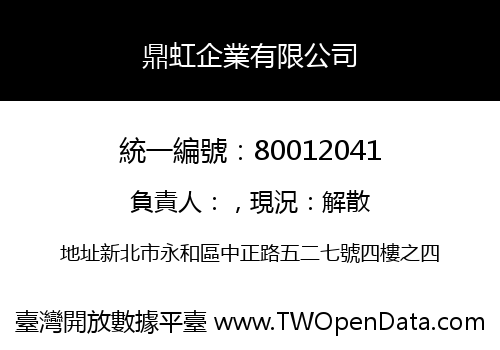 鼎虹企業有限公司