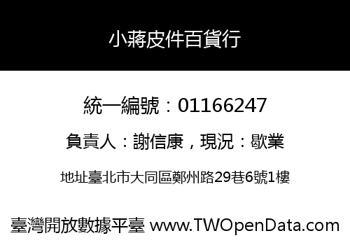 小蔣皮件百貨行