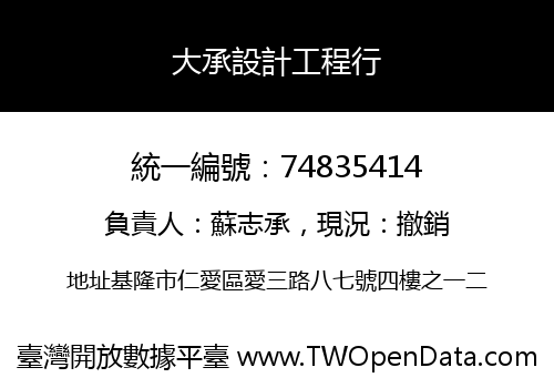 大承設計工程行