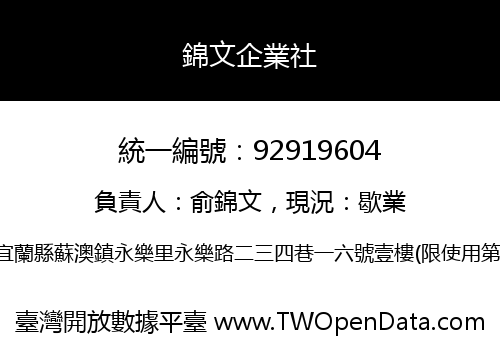 錦文企業社