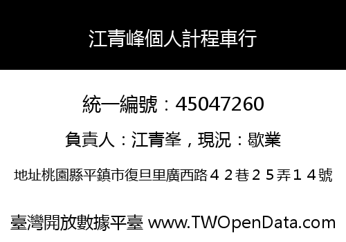江青峰個人計程車行