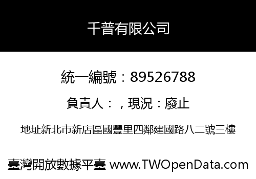 千普有限公司