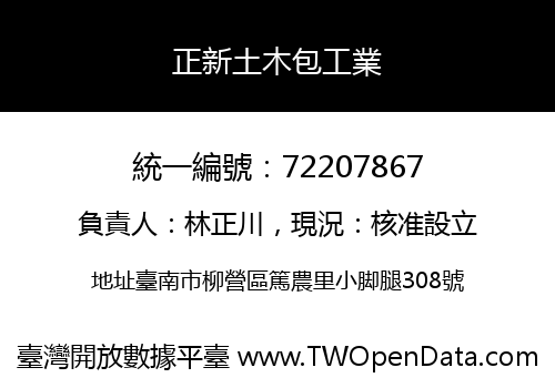 正新土木包工業