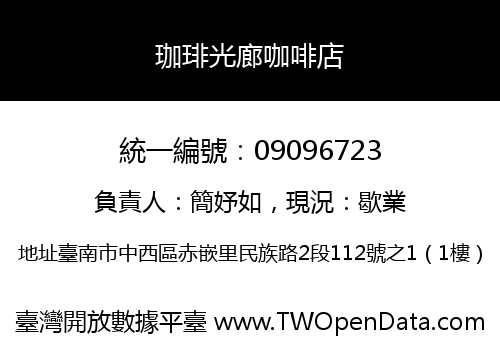 珈琲光廊咖啡店
