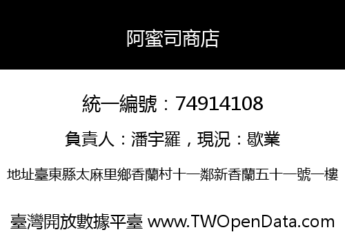 阿蜜司商店