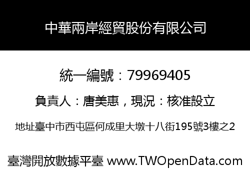 中華兩岸經貿股份有限公司