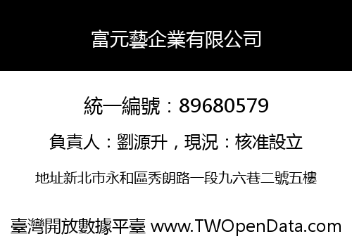 富元藝企業有限公司