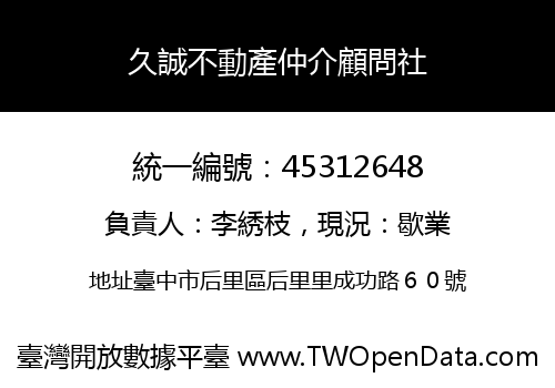 久誠不動產仲介顧問社