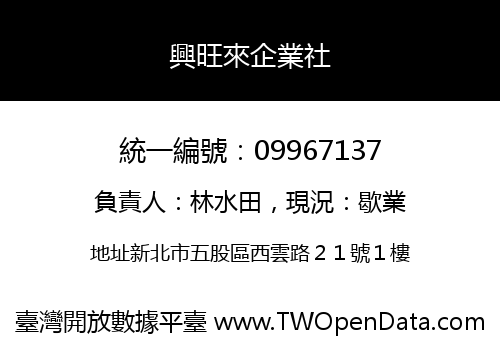 興旺來企業社