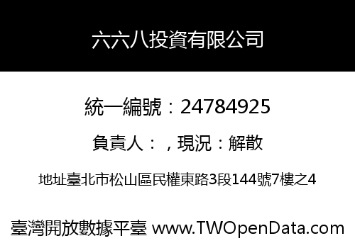 六六八投資有限公司
