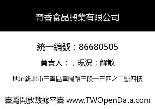 奇香食品興業有限公司