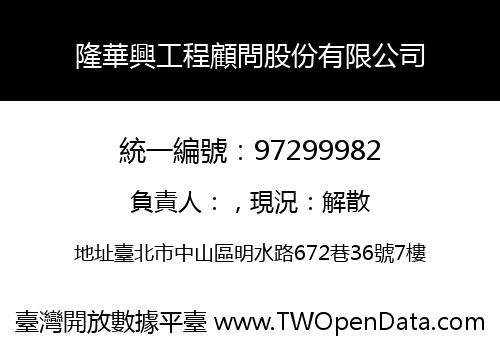 隆華興工程顧問股份有限公司
