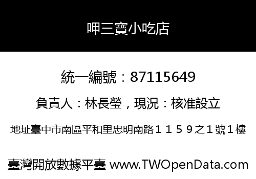 呷三寶小吃店