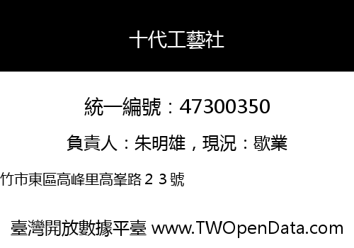 十代工藝社
