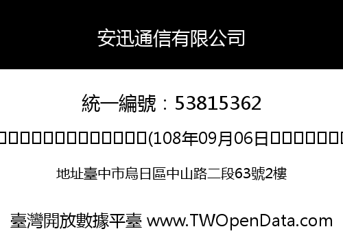 安迅通信有限公司
