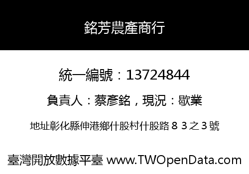 銘芳農產商行