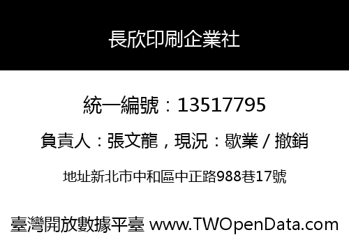 長欣印刷企業社