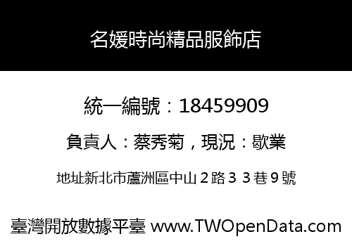 名媛時尚精品服飾店