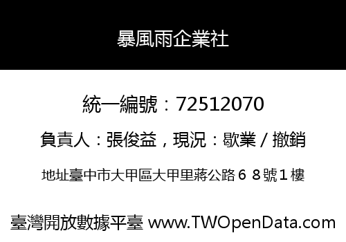 暴風雨企業社
