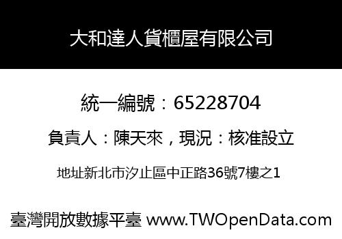 大和達人貨櫃屋有限公司