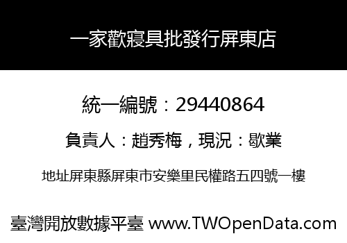 一家歡寢具批發行屏東店