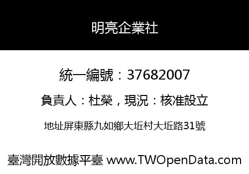 明亮企業社
