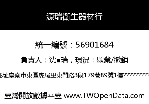 源瑞衛生器材行