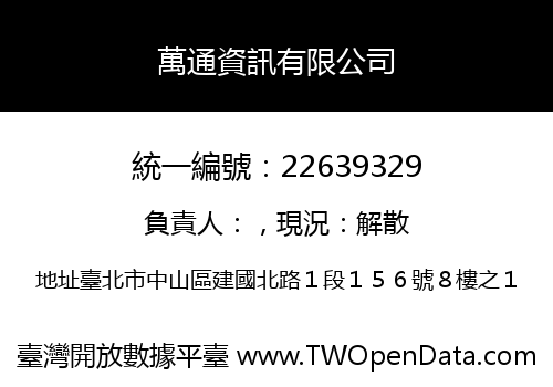 萬通資訊有限公司