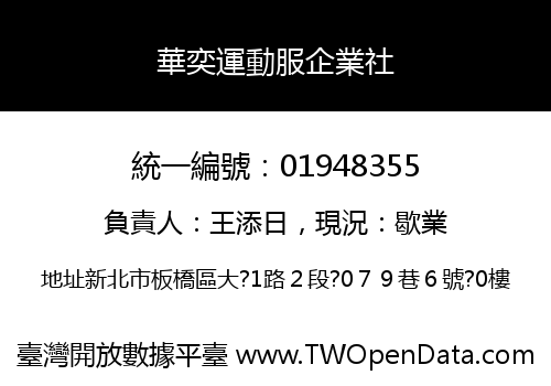 華奕運動服企業社