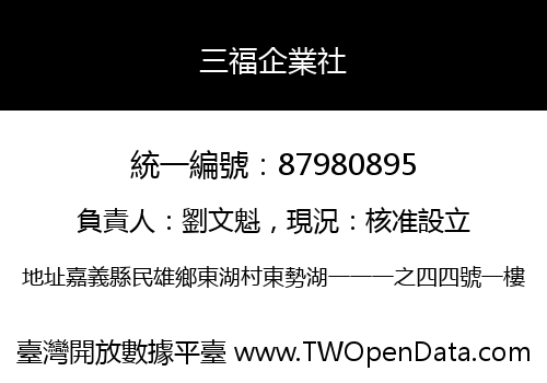 三福企業社