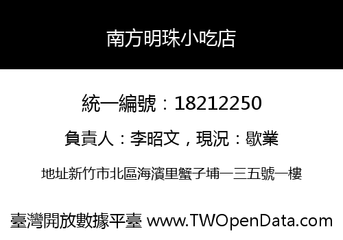 南方明珠小吃店