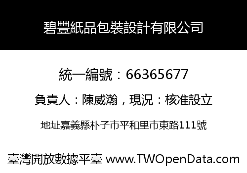 碧豐紙品包裝設計有限公司