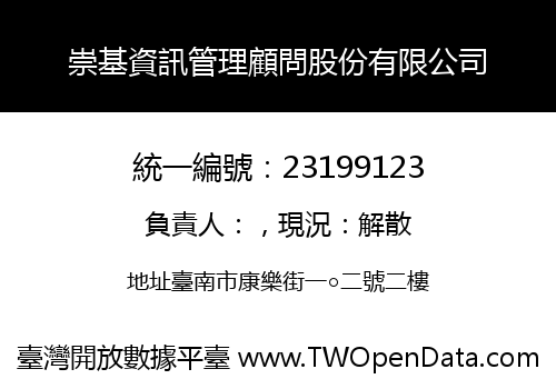 崇基資訊管理顧問股份有限公司