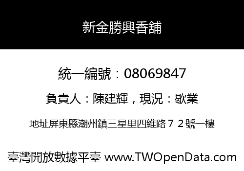 新金勝興香舖